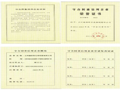  蘭州公司被授予“2011-2012年度省級(jí)守合同重信用企業(yè)”稱號(hào)