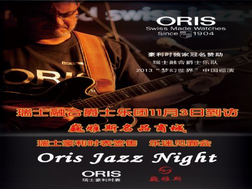  瑞士融合爵士樂(lè)團(tuán)11月3日訪問(wèn)巍雅斯名品商城