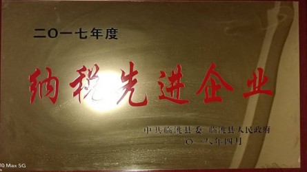 2017年度納稅先進企業(yè)