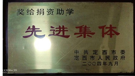 捐資助學先進集體