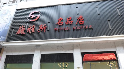  巍雅斯名品店盛大開(kāi)業(yè)！