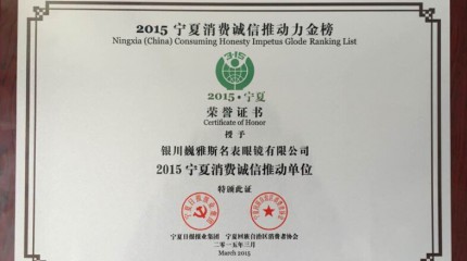 銀川公司被寧夏回族自治區(qū)消費(fèi)者協(xié)會(huì)、寧夏日?qǐng)?bào)報(bào)業(yè)集團(tuán)授予“誠(chéng)信推動(dòng)單位”稱(chēng)號(hào)