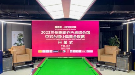  “巍雅斯·段氏球桿杯” 2023蘭州中式臺(tái)球黃金聯(lián)賽開桿
