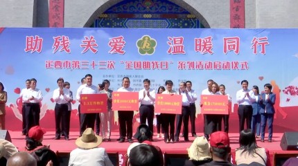  臨洮公司在定西市第三十三個(gè)“全國助殘日”系列活動(dòng)現(xiàn)場(chǎng)捐贈(zèng)助殘資金17萬元