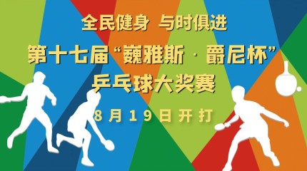  第十七屆“巍雅斯·爵尼杯”乒乓球大獎(jiǎng)賽19日開(kāi)賽