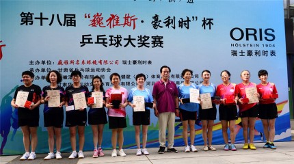  第十八屆“巍雅斯·豪利時(shí)”杯乒乓球大獎(jiǎng)賽圓滿(mǎn)落幕