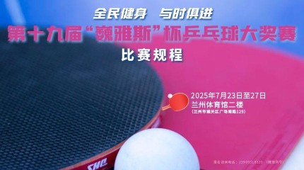  第十九屆“巍雅斯”杯乒乓球大獎(jiǎng)賽規(guī)程
